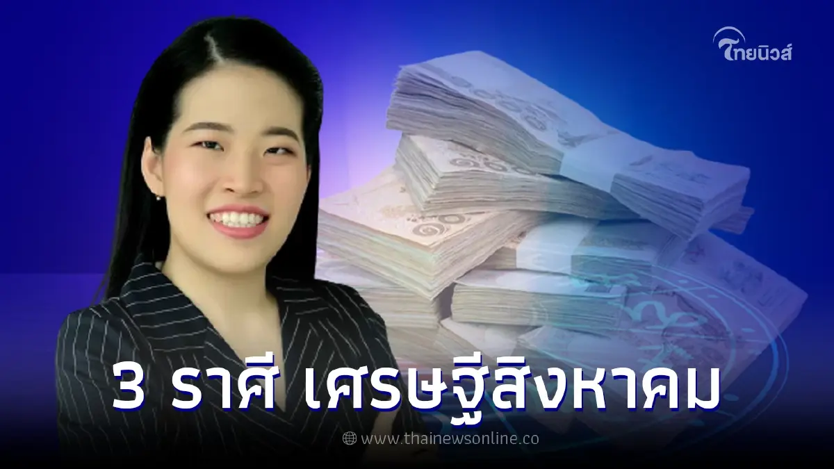 ยิ้มรับทรัพย์ "3 ราศี" เงินทอง โชคลาภ เข้าเต็มที่ตลอดเดือนสิงหาคม ยิ้มรับทรัพย์ "3 ราศี" เงินทอง โชคลาภ เข้าเต็มที่ตลอดเดือนสิงหาคม