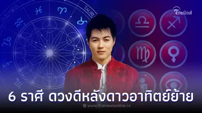 6 ราศี ดวงดีทั้งเรื่อง การงาน การเงิน หลังดาวอาทิตย์ย้าย 6 ราศี ดวงดีทั้งเรื่อง การงาน การเงิน หลังดาวอาทิตย์ย้าย