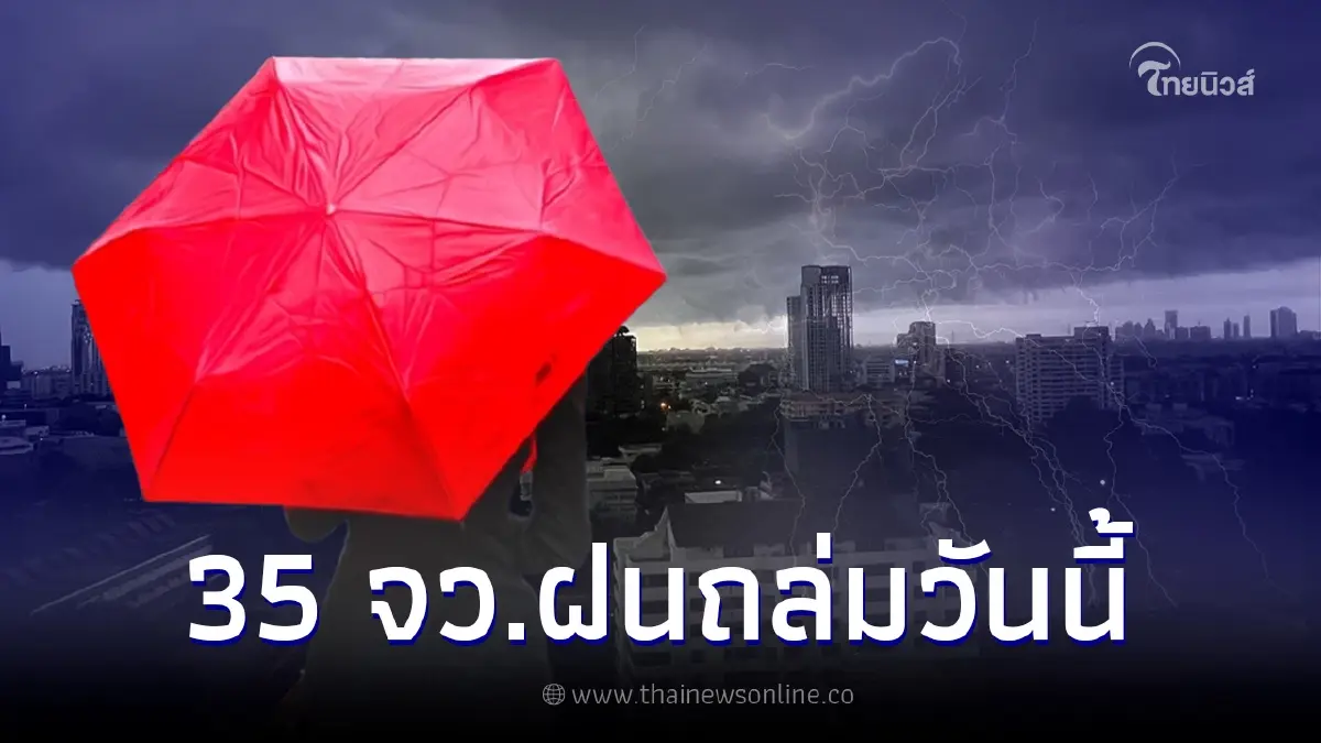 เตือนด่วนมรสุมพาดผ่าน วันนี้ 35 จังหวัด ฝนตกหนัก ระวังน้ำท่วมฉับพลัน