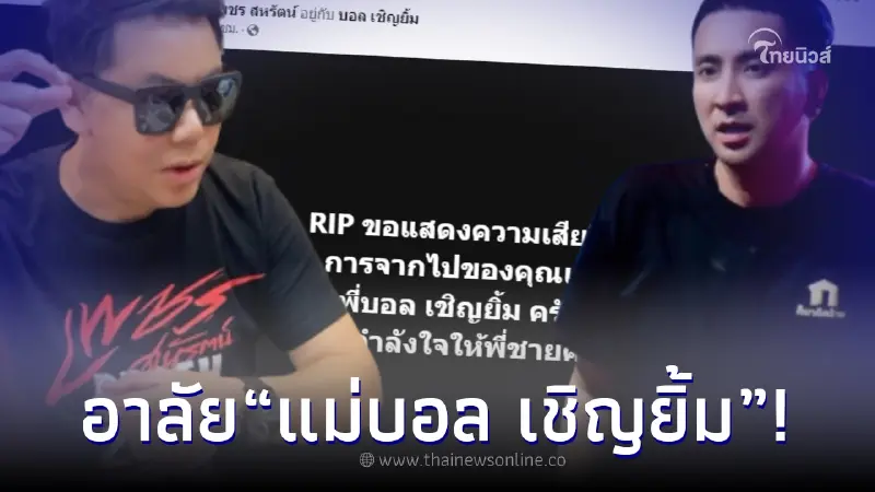 "เพชร สหรัตน์" ไม่อยู่เฉย ส่งกำลังใจให้ "บอล เชิญยิ้ม" หลังรู้ข่าวเศร้า "เพชร สหรัตน์" ไม่อยู่เฉย ส่งกำลังใจให้ "บอล เชิญยิ้ม" หลังรู้ข่าวเศร้า