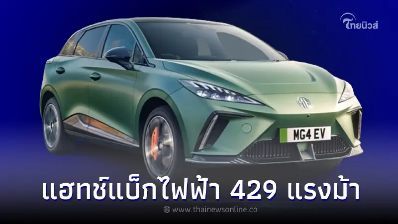 MG4 XPower แฮทช์แบ็กมอเตอร์ไฟฟ้าคู่ 429 แรงม้า MG4 XPower แฮทช์แบ็กมอเตอร์ไฟฟ้าคู่ 429 แรงม้า