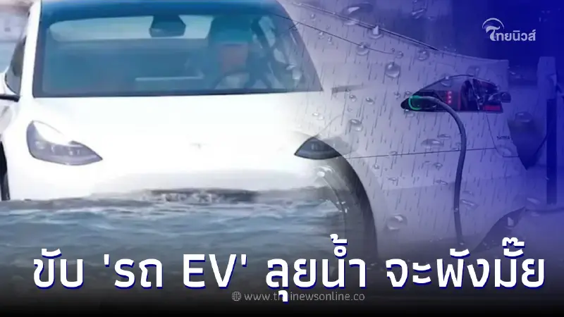 ไขข้องสงสัย ขับรถยนต์ไฟฟ้าEV ลุยน้ำท่วม จะพังหรือเสี่ยงไฟช็อตรึเปล่า