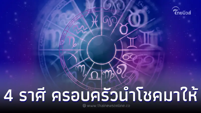 4 ราศี ดวงจะมีโชคจากสิ่งที่มองไม่เห็น คนในครอบครัวจะนำโชคมาให้ 4 ราศี ดวงจะมีโชคจากสิ่งที่มองไม่เห็น คนในครอบครัวจะนำโชคมาให้