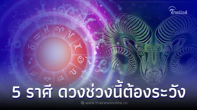 5 ราศี ดวงช่วงนี้ต้องระวัง คิดก่อนพูด พร้อมคำแนะนำ