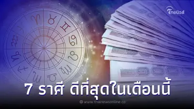 7 ราศี ดวงการเงิน การงาน โชคลาภ ดีที่สุดในเดือนนี้ 7 ราศี ดวงการเงิน การงาน โชคลาภ ดีที่สุดในเดือนนี้