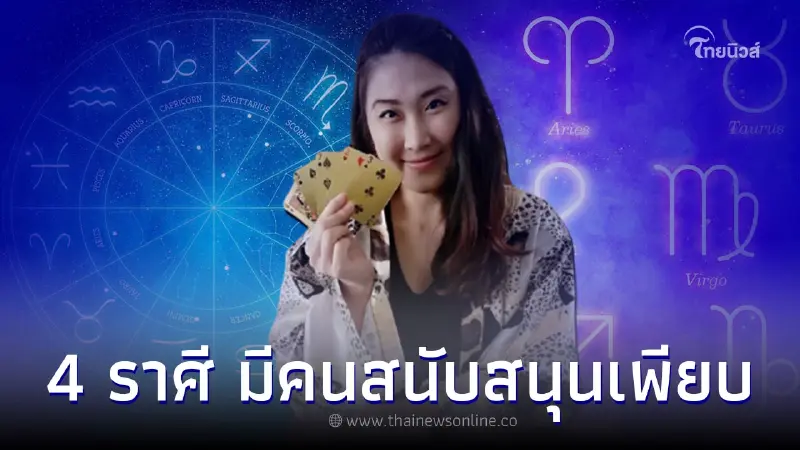 4 ราศี ดวงเด่นด้านการงาน มีคนสนับสนุนเพียบ 4 ราศี ดวงเด่นด้านการงาน มีคนสนับสนุนเพียบ