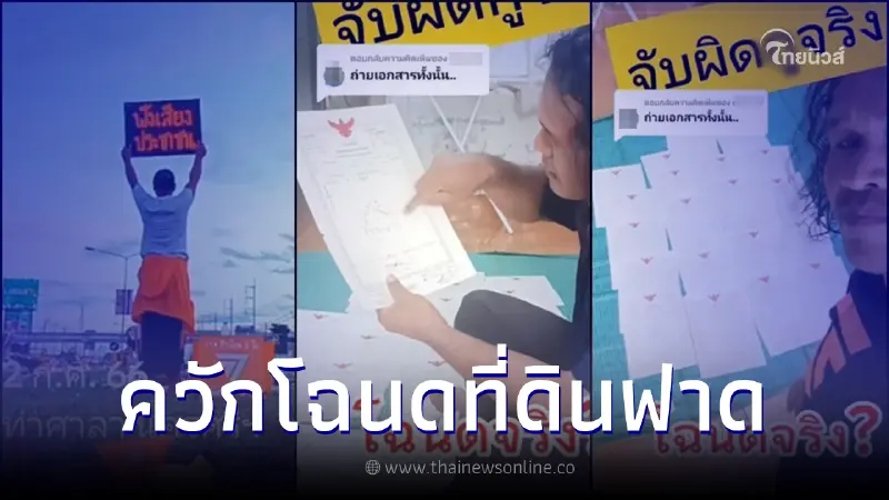 ชายชูป้ายเชียร์ก้าวไกล โดนไล่ไปหางานทำ ควักโฉนดที่ดิน ฟาดกลับหน้าหงาย ชายชูป้ายเชียร์ก้าวไกล โดนไล่ไปหางานทำ ควักโฉนดที่ดิน ฟาดกลับหน้าหงาย