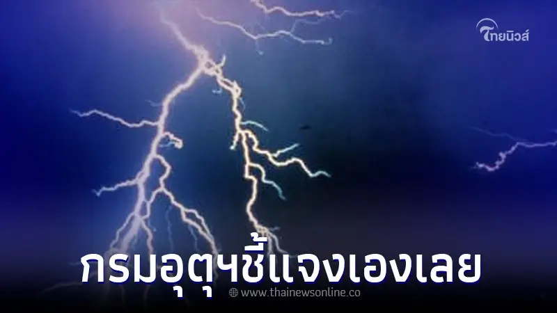 แชร์ว่อน ไทยเตรียมรับมือพายุ ฝนตกหนัก 63 จว. ล่าสุด กรมอุตุฯชี้แจงแล้ว แชร์ว่อน ไทยเตรียมรับมือพายุ ฝนตกหนัก 63 จว. ล่าสุด กรมอุตุฯชี้แจงแล้ว