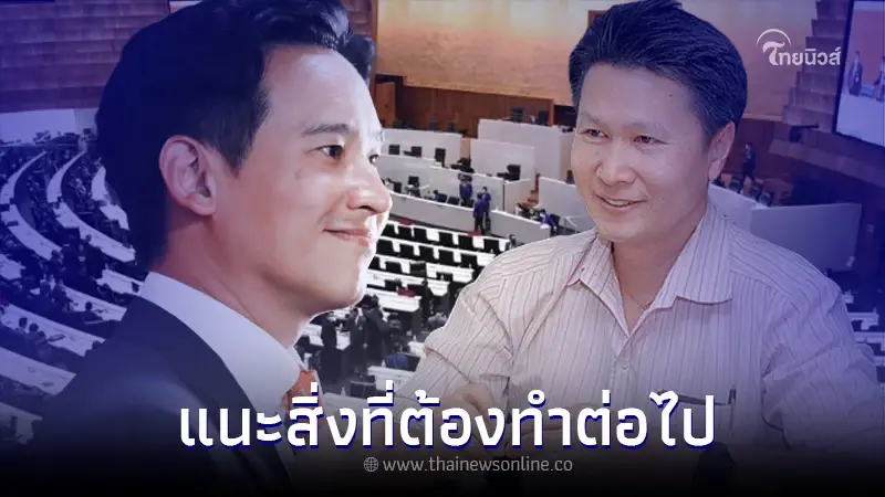 'อ.เจษฎ์' แนะ 'พิธา' สิ่งที่ควรทำต่อไป หลังหมดหวังเป็นนายกฯแล้ว 'อ.เจษฎ์' แนะ 'พิธา' สิ่งที่ควรทำต่อไป หลังหมดหวังเป็นนายกฯแล้ว
