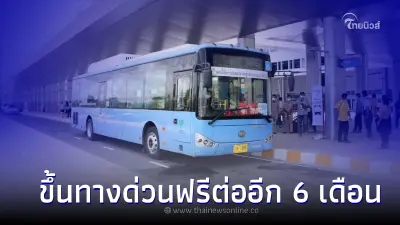 กทพ. ให้ รถ Shuttle Bus ขึ้นทางด่วนฟรี ต่ออีก 6 เดือน ถึงต้นปี 2567 กทพ. ให้ รถ Shuttle Bus ขึ้นทางด่วนฟรี ต่ออีก 6 เดือน ถึงต้นปี 2567