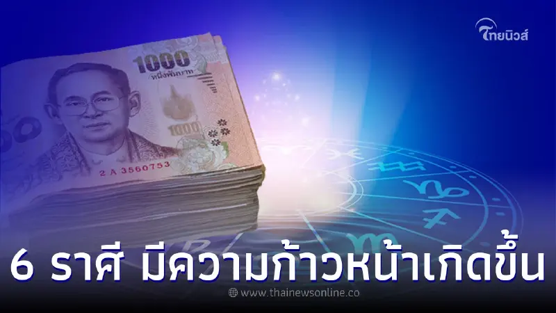 6 ราศี ดวงการงาน เป็นไปด้วยดี มีความก้าวหน้าเกิดขึ้น 6 ราศี ดวงการงาน เป็นไปด้วยดี มีความก้าวหน้าเกิดขึ้น