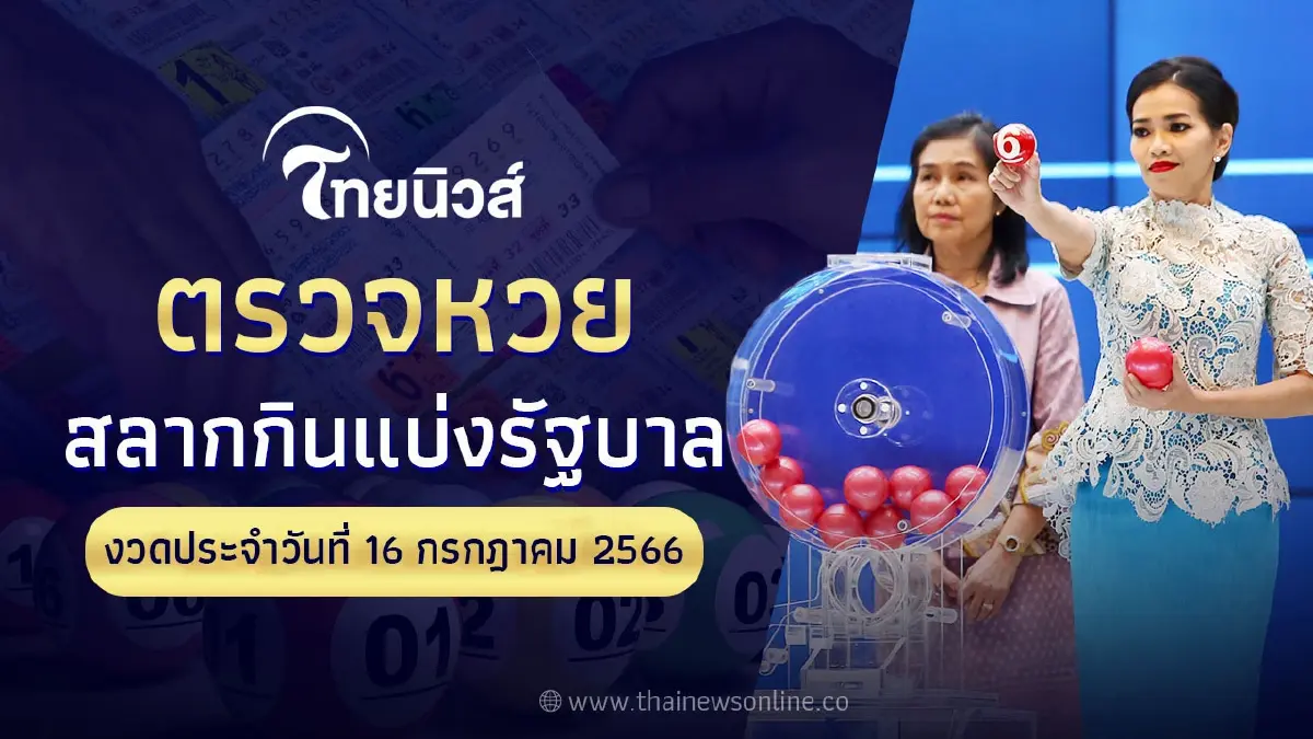 ตรวจผลสลากกินแบ่งรัฐบาลงวดประจำวันอาทิตย์ที่ 16 กรกฎาคม 2566