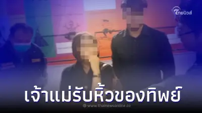 รวบแล้ว  "คุณหนูยุพิน" เจ้าแม่รับหิ้วของทิพย์ มีผู้เสียหายกว่า 300 คน