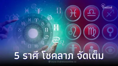 5 ราศี ดวงดีอันดับหนึ่ง การเงิน โชคลาภ จัดเต็ม