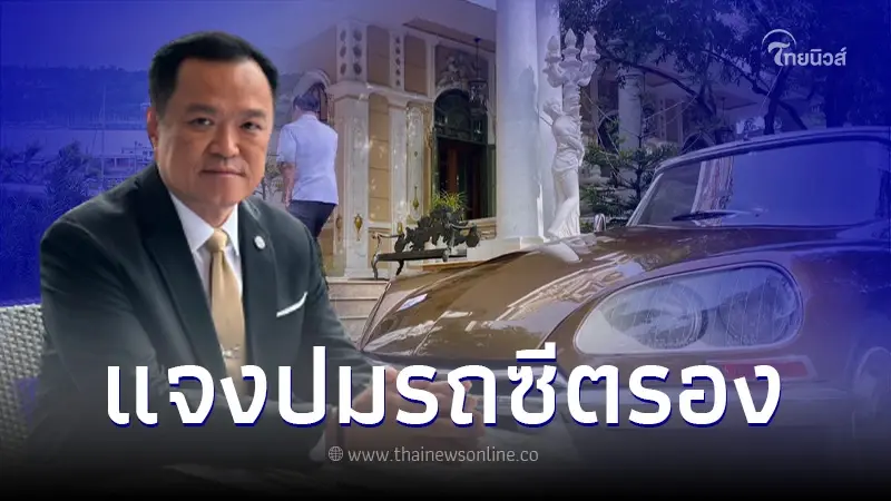 อนุทิน ชี้แจงหลังโดนจับผิด รถโบราณ ไม่มีในบัญชีทรัพย์สินที่แจ้ง ป.ป.ช. อนุทิน ชี้แจงหลังโดนจับผิด รถโบราณ ไม่มีในบัญชีทรัพย์สินที่แจ้ง ป.ป.ช.