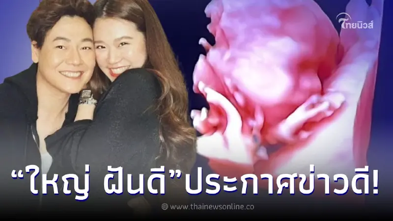 "ใหญ่ ฝันดี" ประกาศข่าวดีลูกสาว "จินนี่" ตั้งท้อง กำลังจะได้เป็นคุณตาแล้ว "ใหญ่ ฝันดี" ประกาศข่าวดีลูกสาว "จินนี่" ตั้งท้อง กำลังจะได้เป็นคุณตาแล้ว