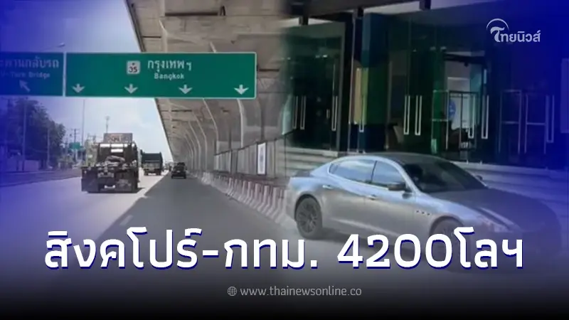 คู่รักสิงคโปร์ เผยค่าใช้จ่าย หลังขับรถหรูคันละ 10 ล. ข้ามประเทศมาเที่ยว กทม.
