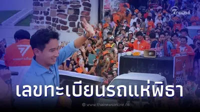 ส่องทะเบียน รถแห่ "พิธา ลิ้มเจริญรัตน์" ขอบคุณด้อมส้มโคราช ลุ้นงวด 16 ก.ค. 66