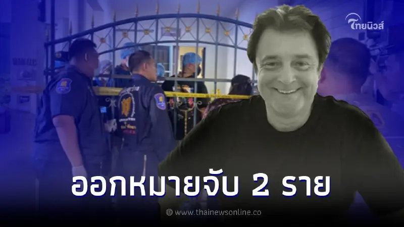 ตร.ออกหมายจับ แก๊งอุ้มฆ่านักธุรกิจชาวเยอรมัน หลังพบร่างในตู้แช่เย็น ตร.ออกหมายจับ แก๊งอุ้มฆ่านักธุรกิจชาวเยอรมัน หลังพบร่างในตู้แช่เย็น