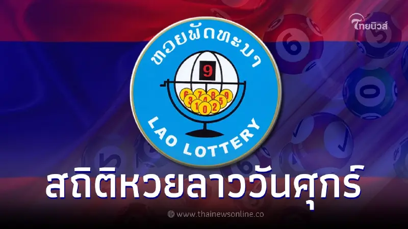สถิติหวยลาวออกวันศุกร์ ตรวจหวยลาว 6 ตัว ตรวจหวยลาว29/12/66 สถิติหวยลาวออกวันศุกร์ ตรวจหวยลาว 6 ตัว ตรวจหวยลาว29/12/66