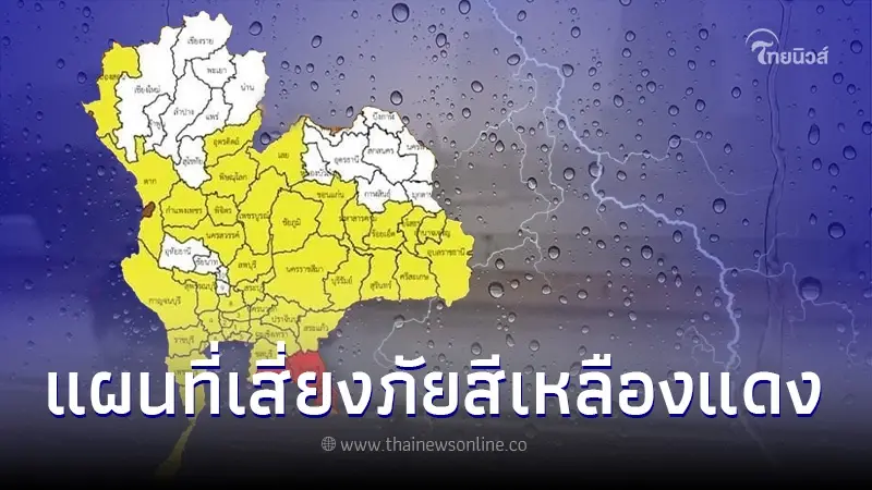เตือนด่วน แผนที่ 46 จังหวัดระดับสีเหลือง-แดง เสี่ยงฝนตกหนักถึงพรุ่งนี้เช้า