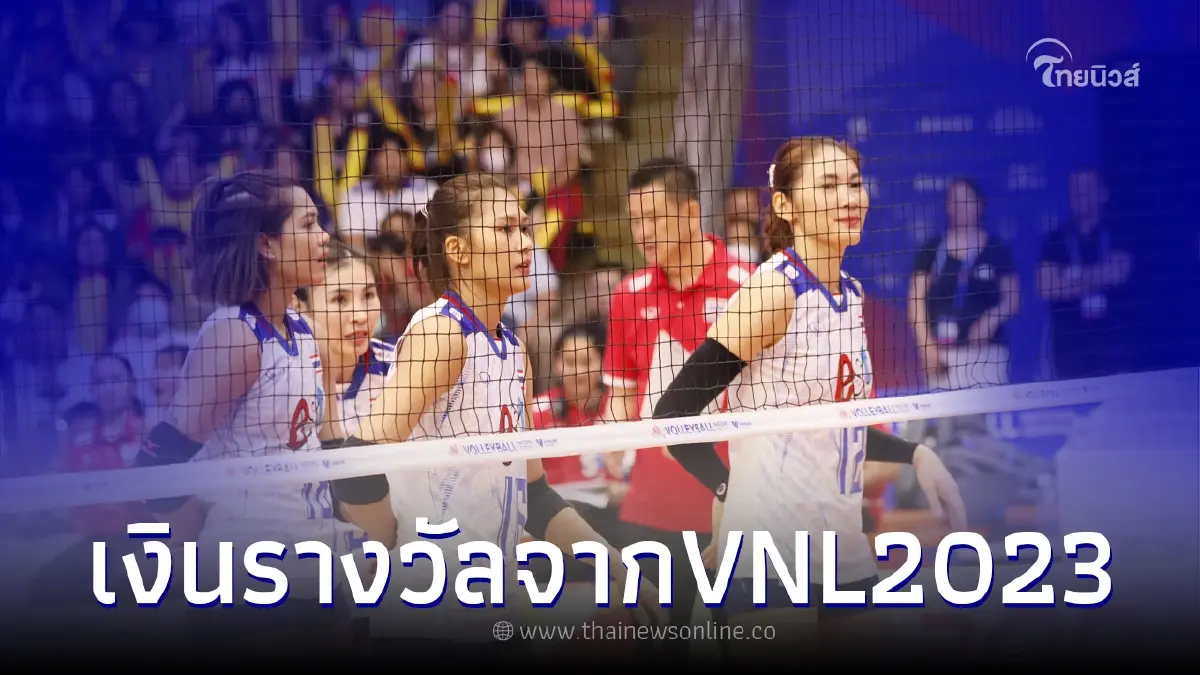 เปิดยอดเงินรางวัล นักตบสาวไทย หลังจบศึกเนชันส์ ลีก 2023 เปิดยอดเงินรางวัล นักตบสาวไทย หลังจบศึกเนชันส์ ลีก 2023