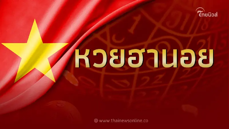 หวยฮานอย 28/7/66 ตรวจผลหวยฮานอยล่าสุด หวยฮานอยวันนี้ งวดวันที่ 28ก.ค.2566 หวยฮานอย 28/7/66 ตรวจผลหวยฮานอยล่าสุด หวยฮานอยวันนี้ งวดวันที่ 28ก.ค.2566