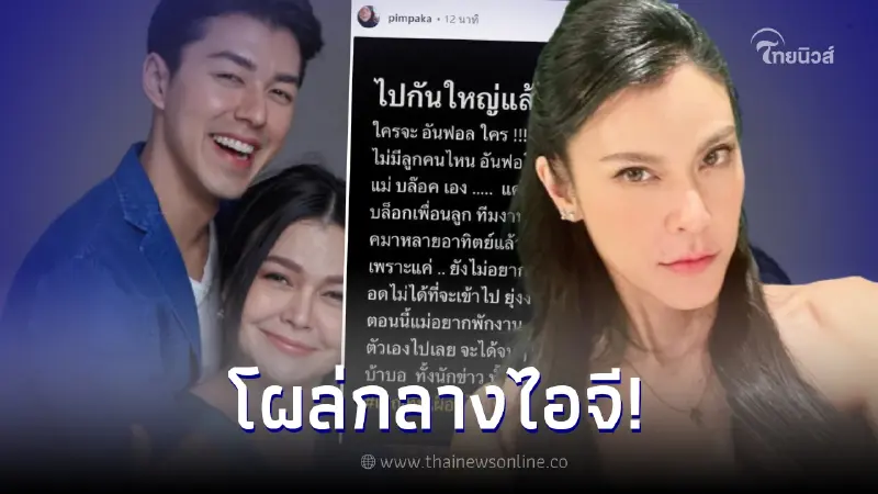 ปิ่น เก็จมณี โผล่กลางไอจี "แม่หมู" หลังประกาศบล็อคทั้ง ลูกชาย-แฟนลูกชาย ปิ่น เก็จมณี โผล่กลางไอจี "แม่หมู" หลังประกาศบล็อคทั้ง ลูกชาย-แฟนลูกชาย
