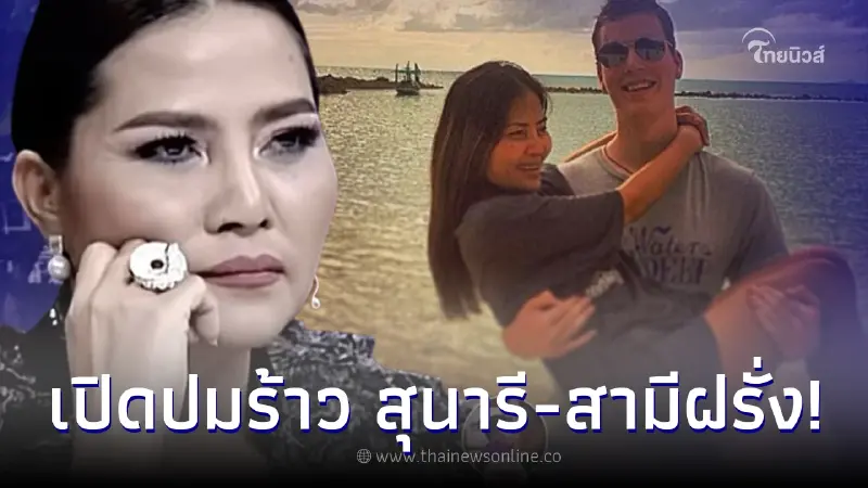 เปิดปมรักร้าวหลังมีข่าว "สุนารี ราชสีมา" เลิก "วาวเตอร์" แล้ว เปิดปมรักร้าวหลังมีข่าว "สุนารี ราชสีมา" เลิก "วาวเตอร์" แล้ว