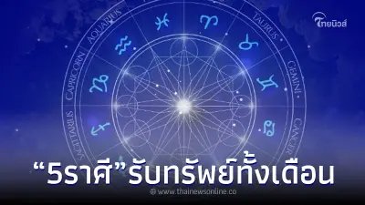 5 ราศี ฟ้าเปิดขั้นสุด ดวงเทพีมาเยือน เตรียมตัวรับทรัพย์ทั้งเดือน
