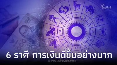 6 ราศี ดาวย้ายดวงเปลี่ยน การเงิน การงาน ความรัก ดีขึ้นอย่างมาก 6 ราศี ดาวย้ายดวงเปลี่ยน การเงิน การงาน ความรัก ดีขึ้นอย่างมาก