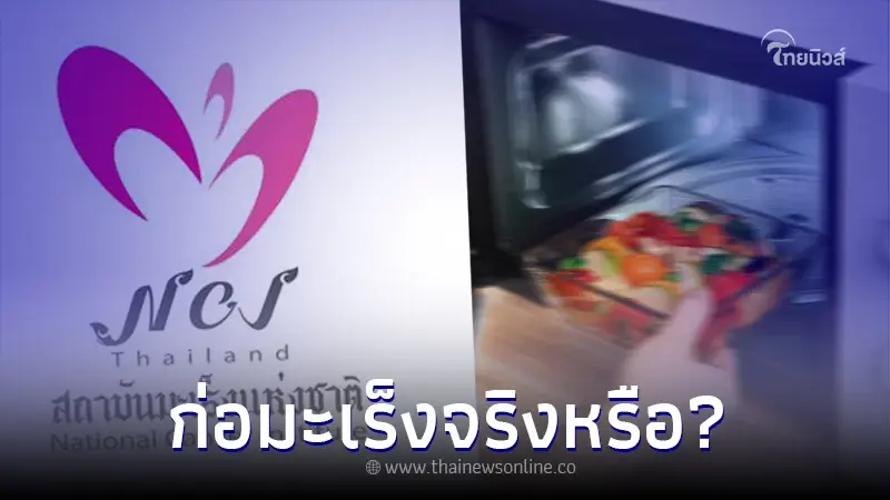 สถาบันมะเร็ง พูดเอง อาหารอุ่นไมโครเวฟ มีสารก่อมะเร็ง หรือไม่ สถาบันมะเร็ง พูดเอง อาหารอุ่นไมโครเวฟ มีสารก่อมะเร็ง หรือไม่