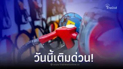 วันนี้เติมด่วน! พรุ่งนี้ 8 ก.ค. 66 น้ำมันปรับราคาขึ้นกลุ่ม เบนซิน แก๊สโซฮอล์ 