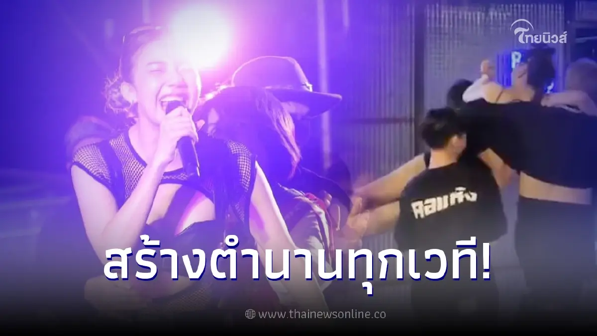 "จ๊ะ นงผณี" เอ็นเตอร์เทนจัดเต็ม สร้างตำนานบทใหม่ ทีมงานต้องหามลงจากเวที "จ๊ะ นงผณี" เอ็นเตอร์เทนจัดเต็ม สร้างตำนานบทใหม่ ทีมงานต้องหามลงจากเวที