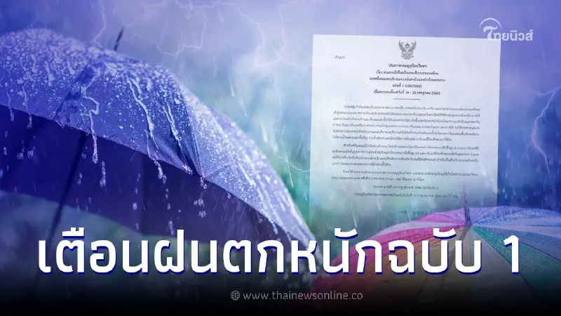 เตือนด่วน ประกาศฉบับที่ 1 ไทยฝนตกหนักถึงหนักมาก 16-20 ก.ค. นี้ เตือนด่วน ประกาศฉบับที่ 1 ไทยฝนตกหนักถึงหนักมาก 16-20 ก.ค. นี้