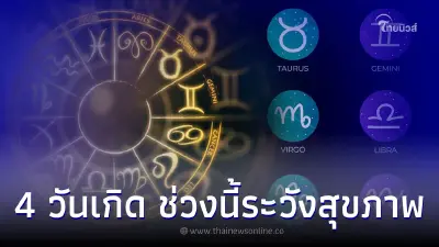 4 วันเกิด สิ่งศักดิ์สิทธิ์เรียกหา ช่วงนี้ระวังสุขภาพ 4 วันเกิด สิ่งศักดิ์สิทธิ์เรียกหา ช่วงนี้ระวังสุขภาพ
