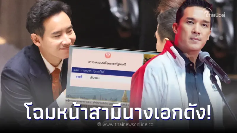 ส่องโฉมหน้า "สามีอดีตนางเอกดัง" โหวตเห็นชอบ "ทิม พิธา" เป็นนายกฯ ส่องโฉมหน้า "สามีอดีตนางเอกดัง" โหวตเห็นชอบ "ทิม พิธา" เป็นนายกฯ
