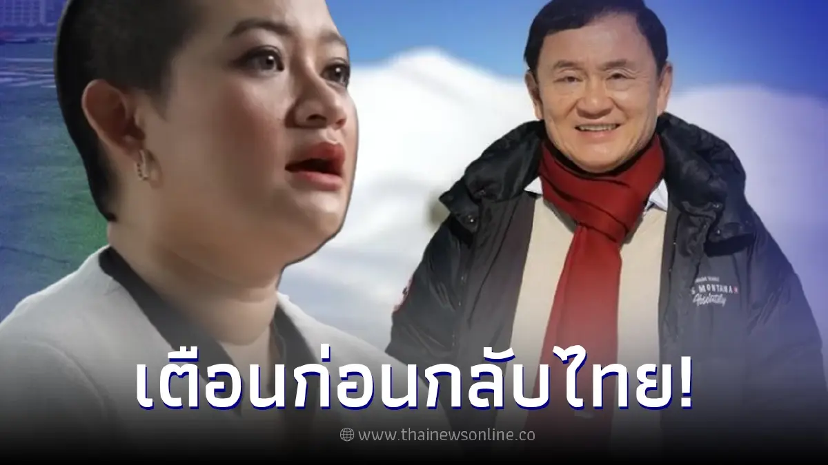 “หมอปลาย” เผยคำเตือนท่านยม ถึง “ทักษิณ” ก่อนกลับเมืองไทย 10 สิงหาคมนี้ “หมอปลาย” เผยคำเตือนท่านยม ถึง “ทักษิณ” ก่อนกลับเมืองไทย 10 สิงหาคมนี้