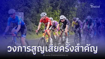 นักปั่นดาวรุ่งเสียชีวิต หลังซ้อมเข้าร่วมแข่งเสือภูเขาชิงแชมป์เยาวชนโลก