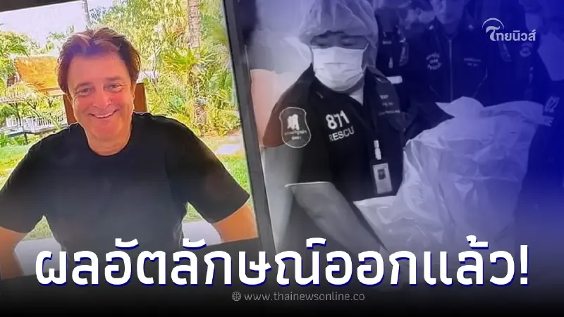 เปิดผลตรวจอัตลักษณ์ ร่างในตู้แช่ โยงนักธุรกิจชาวเยอรมัน หายตัวปริศนา เปิดผลตรวจอัตลักษณ์ ร่างในตู้แช่ โยงนักธุรกิจชาวเยอรมัน หายตัวปริศนา