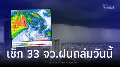 เตือนมรสุมถล่มวันนี้ 33 จังหวัด ฝนตกหนักมาก ระวังน้ำท่วมฉับพลัน กทม.โดนด้วย