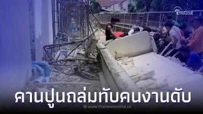 เกิดเหตุ คานปูนกำลังก่อสร้างทรุดตัวถล่ม มีผู้บาดเจ็บ-เสียชีวิต เกิดเหตุ คานปูนกำลังก่อสร้างทรุดตัวถล่ม มีผู้บาดเจ็บ-เสียชีวิต