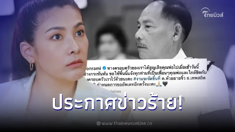 "นุ่น รมิดา" แจ้งข่าวเศร้า สูญเสียคุณพ่อ อย่างกะทันหัน "นุ่น รมิดา" แจ้งข่าวเศร้า สูญเสียคุณพ่อ อย่างกะทันหัน