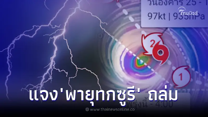 เตรียมเจอพายุลูกใหม่ "ทกซูรี" ฝนตกหนัก 63 จังหวัด 29 ก.ค.-1 ส.ค. 66 แจงชัด เตรียมเจอพายุลูกใหม่ "ทกซูรี" ฝนตกหนัก 63 จังหวัด 29 ก.ค.-1 ส.ค. 66 แจงชัด