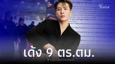 สั่งเด้ง 9 ตำรวจ ตม. เซ่นปมห้อมล้อม "แจ็คสัน หวัง" ศิลปินชื่อดังระดับโลก