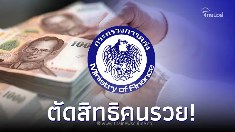 กระทรวงการคลังชงตัดสิทธิคนรวยรับเบี้ยผู้สูงอายุ เตรียมเสนอรัฐบาลชุดใหม่ กระทรวงการคลังชงตัดสิทธิคนรวยรับเบี้ยผู้สูงอายุ เตรียมเสนอรัฐบาลชุดใหม่