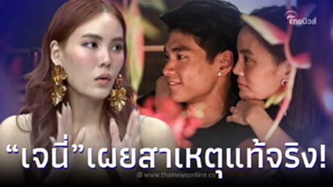 "เจนี่" เฉลยชัดสาเหตุ "มิกกี้" ขนของออกจากบ้าน หลังลือขาเตียงหัก แยกกันอยู่