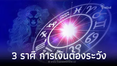 3 ราศี ดวงชะตาเสียหาย การเงินต้องระวังในช่วงนี้