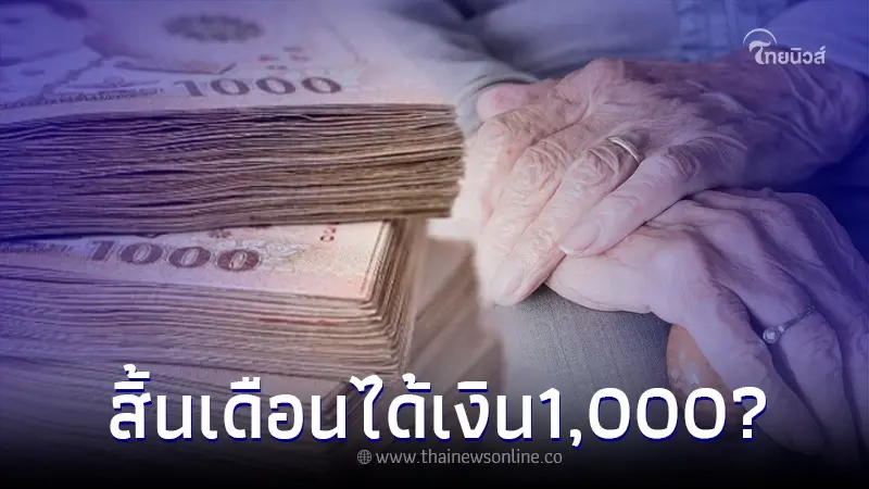 ผู้สูงอายุรับเงินตกเบิก ท่านละ 1,000 สิ้นเดือน ก.ค. ล่าสุดมีการชี้แจงแล้ว ผู้สูงอายุรับเงินตกเบิก ท่านละ 1,000 สิ้นเดือน ก.ค. ล่าสุดมีการชี้แจงแล้ว