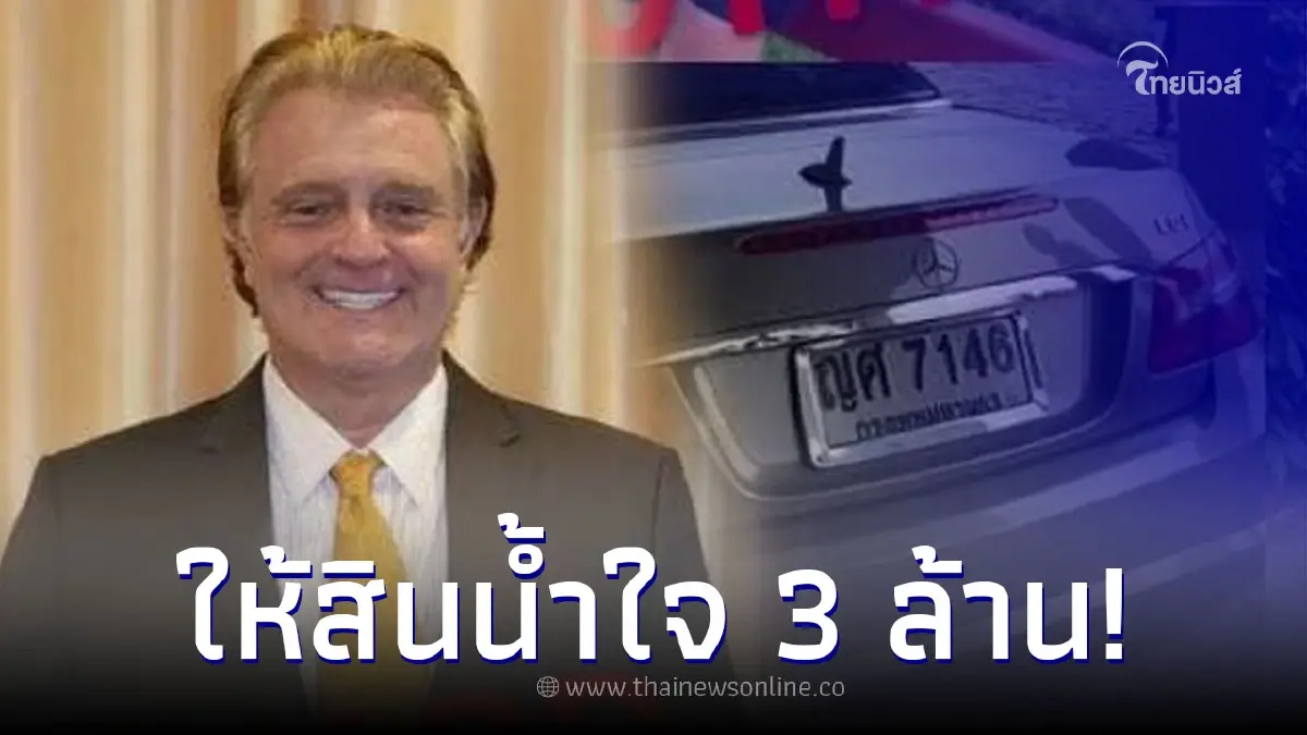 ภรรยาร้อนใจ ประกาศตามหา สามีชาวเยอรมัน เจอรถรับ 1 แสน เจอคนรับ 3 ล้าน ภรรยาร้อนใจ ประกาศตามหา สามีชาวเยอรมัน เจอรถรับ 1 แสน เจอคนรับ 3 ล้าน